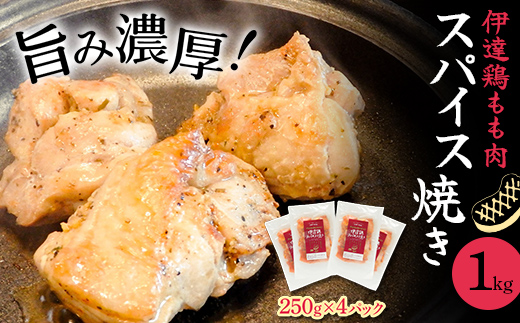 伊達鶏もも肉スパイス焼き 1kg（250g×4） F21C-277
