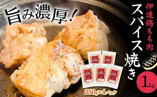 伊達鶏もも肉スパイス焼き 1kg（250g×4） F21C-277