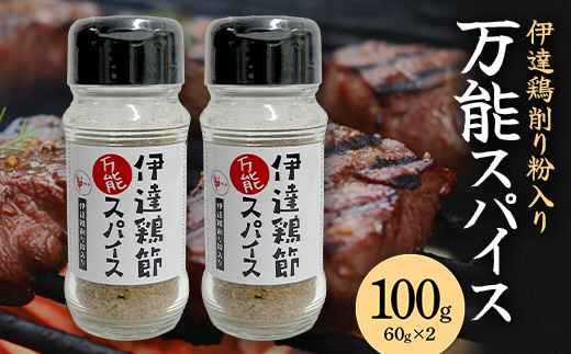 福島県 伊達市産 伊達鶏削り粉入りスパイス 60g×2 キャンプ アウトドア バーベキュー BBQ キャンプ飯 オリジナル 万能 調味料 スパイス ブレンド  食品 F20C-728