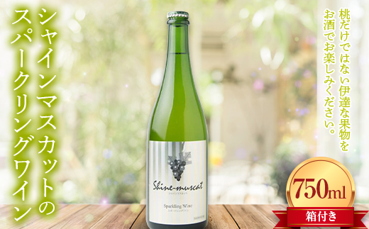 シャインマスカットのスパークリングワイン箱付き750ml  スパークリング ぶどう ブドウ 葡萄 ワイン 酒 アルコール アルコール飲料 F20C-734