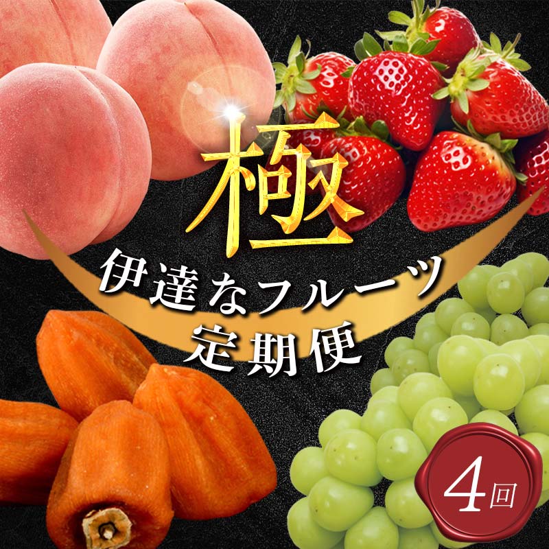 年中受付 福島県産 極・伊達なフルーツ定期便 全4回 桃 あかつき シャインマスカット あんぽ柿 いちご とちおとめ 定期便 伊達の桃 もも モモ 果物 くだもの フルーツ 国産 名産 食品  F21C-246 大・桃約5kg他
