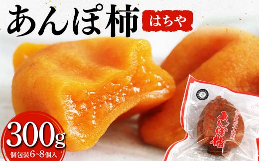 厳選 個包装 あんぽ柿(はちや)300g  柿 かき デザート フルーツ 果物 くだもの 果実 食品 F20C-821
