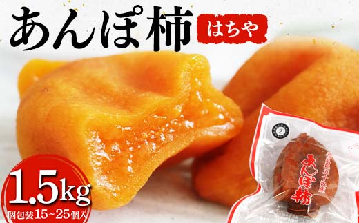 厳選 個包装 あんぽ柿(はちや)1,500g  柿 かき デザート フルーツ 果物 くだもの 果実 食品 F20C-824