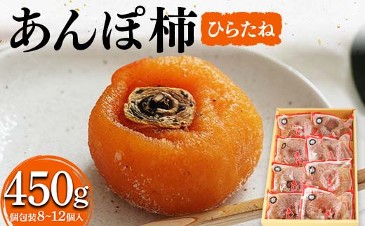 厳選 個包装 あんぽ柿(ひらたね)450g  柿 かき デザート フルーツ 果物 くだもの 果実 食品 F20C-825