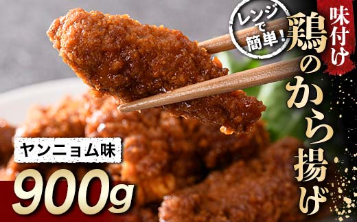 ピリッと甘辛 鶏唐揚げ ヤンニョム味 900g  チキン バーベキュー BBQ キャンプ飯 チキン 唐揚げ からあげ 鶏肉 チキン 肉 食品 F20C-859