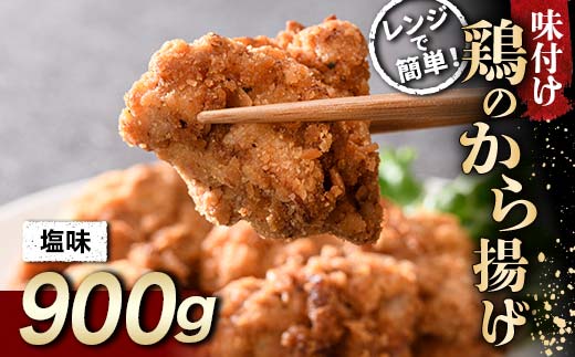 さっぱり定番 鶏唐揚げ 塩味 900g  チキン バーベキュー BBQ キャンプ飯 チキン 唐揚げ からあげ 鶏肉 チキン 肉 食品 F20C-862