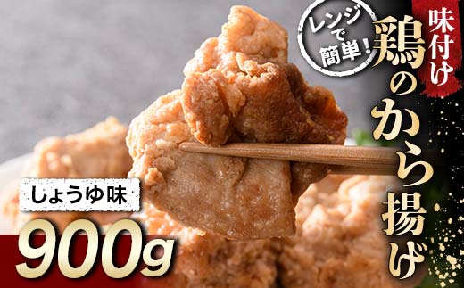 みんな大好き 鶏唐揚げ しょうゆ味 900g  チキン バーベキュー BBQ キャンプ飯 チキン 唐揚げ からあげ 鶏肉 チキン 肉 食品 F20C-865