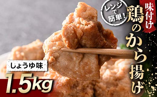 みんな大好き鶏唐揚げ しょうゆ味 1.5kg  チキン バーベキュー BBQ キャンプ飯 チキン 唐揚げ からあげ 鶏肉 チキン 肉 食品 F20C-866