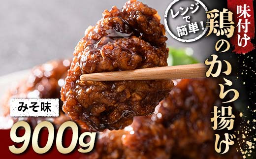 家族みんなの大好物 鶏唐揚げ　みそ味　900g  チキン バーベキュー BBQ キャンプ飯 チキン 唐揚げ からあげ 鶏肉 チキン 肉 食品 F20C-868