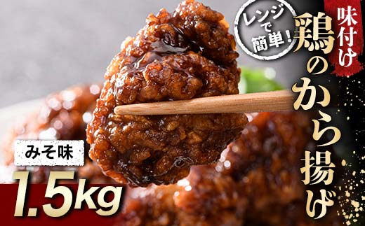 家族みんなの大好物 鶏唐揚げ みそ味 1.5kg  チキン バーベキュー BBQ キャンプ飯 チキン 唐揚げ からあげ 鶏肉 チキン 肉 食品 F20C-869