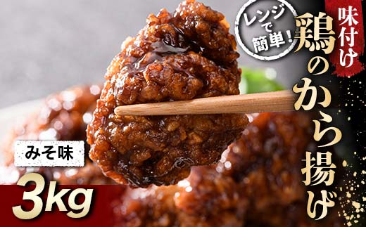家族みんなの大好物 鶏唐揚げ みそ味 3kg  チキン バーベキュー BBQ キャンプ飯 チキン 唐揚げ からあげ 鶏肉 チキン 肉 食品 F20C-870
