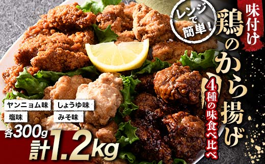 鶏唐揚げ4種の食べ比べセット 1.2kg(各300g)  チキン バーベキュー BBQ キャンプ飯 チキン 唐揚げ からあげ 鶏肉 チキン 肉 食品 F20C-873