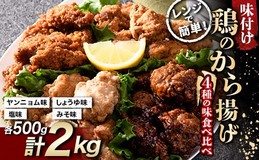 鶏唐揚げ4種の食べ比べセット 2kg(各500g)  チキン バーベキュー BBQ キャンプ飯 チキン 唐揚げ からあげ 鶏肉 チキン 肉 食品 F20C-874