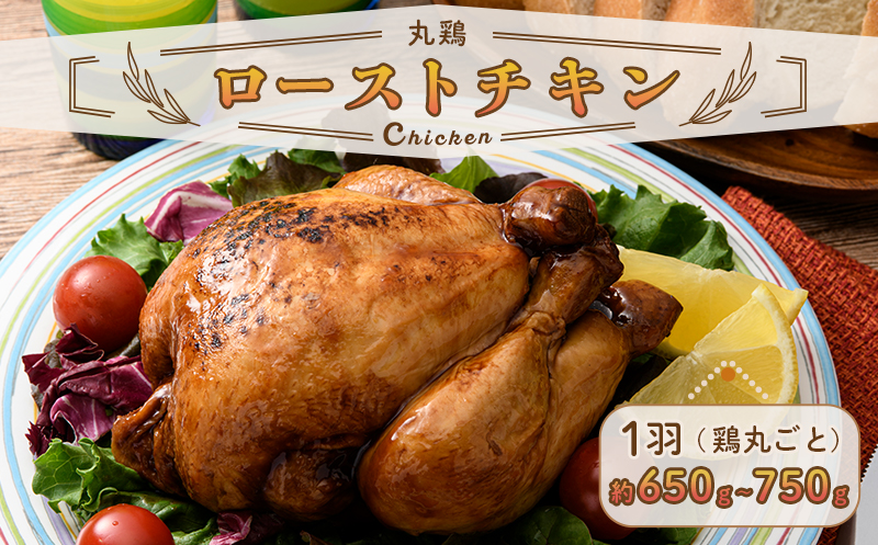 ローストチキン 約650g～750g（鶏丸ごと）  チキン とり肉 鶏 鶏肉 チキン 肉 食品 F20C-875