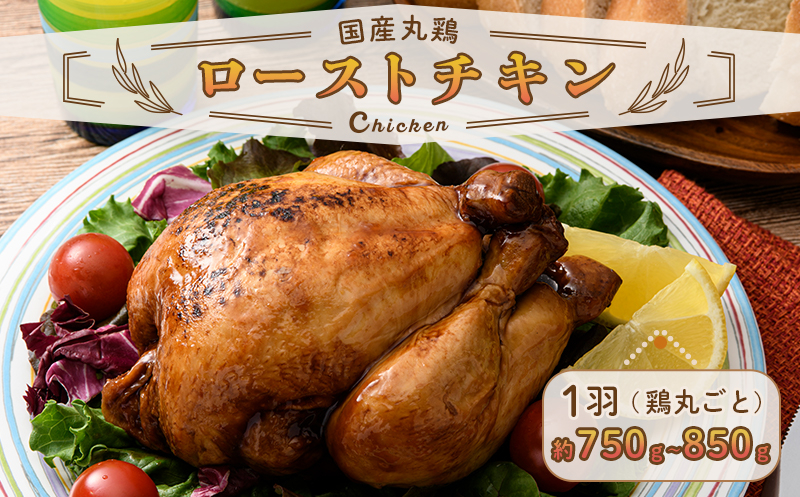 国産ローストチキン 約750g～850g（鶏丸ごと）  チキン とり肉 鶏 鶏肉 チキン 肉 食品 F20C-876