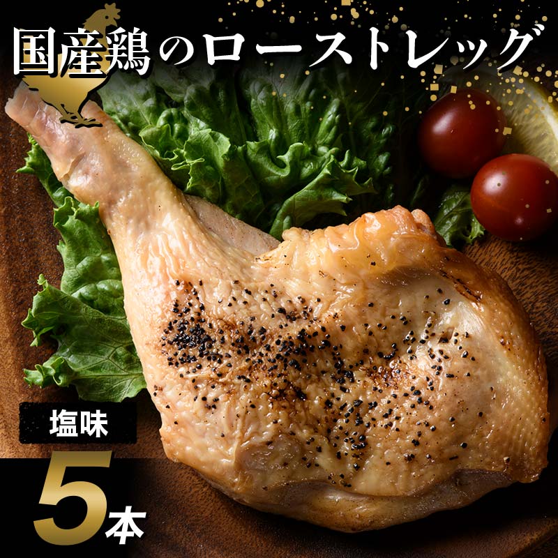 国産鶏使用 ローストレッグ 塩味 約200g×5本  チキン とり肉 鶏 鶏肉 チキン 肉 食品 F20C-877
