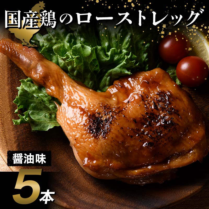 国産鶏使用 ローストレッグ醤油味 約200g×5本  チキン とり肉 鶏 鶏肉 チキン 肉 食品 F20C-878