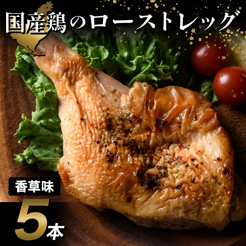国産鶏使用 ローストレッグ 香草風味 約200g×5本  チキン とり肉 鶏 鶏肉 チキン 肉 食品 F20C-879