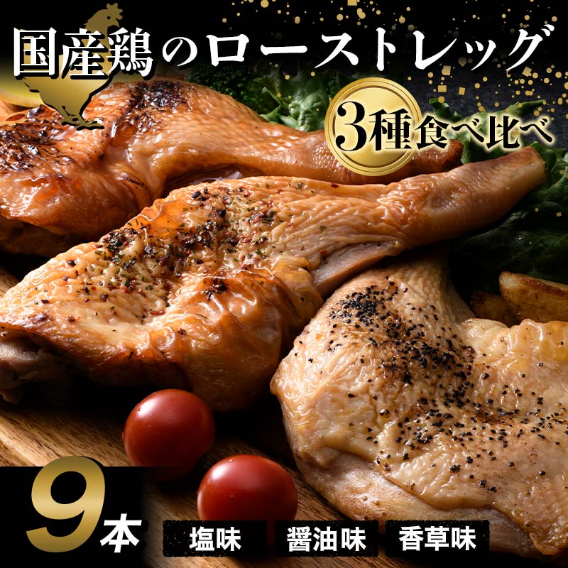 国産鶏 ローストレッグ 3種食べ比べセット(塩味、醤油味、香草風味) 各約200g×3本  チキン とり肉 鶏 鶏肉 チキン 肉 食品 F20C-880
