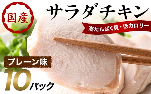 国産サラダチキン（プレーン味）10パック  チキン とり肉 鶏 鶏肉 チキン 肉 食品 F20C-881
