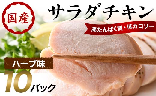 国産サラダチキン（ハーブ味）10パック  チキン とり肉 鶏 鶏肉 チキン 肉 食品 F20C-882
