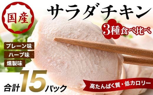 国産サラダチキン 3種食べ比べ×15パック(プレーン、ハーブ、燻製)  チキン とり肉 鶏 鶏肉 チキン 肉 食品 F20C-884