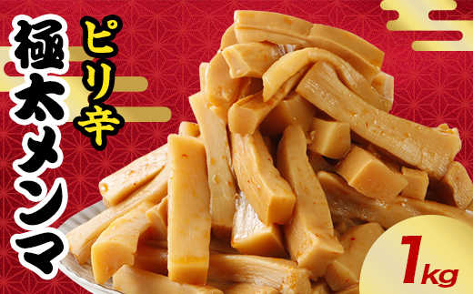 ピリ辛極太メンマ 1kg  惣菜 加工品 食品 F20C-886