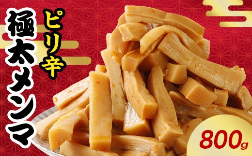 ピリ辛極太メンマ 800g  惣菜 加工品 食品 F20C-887