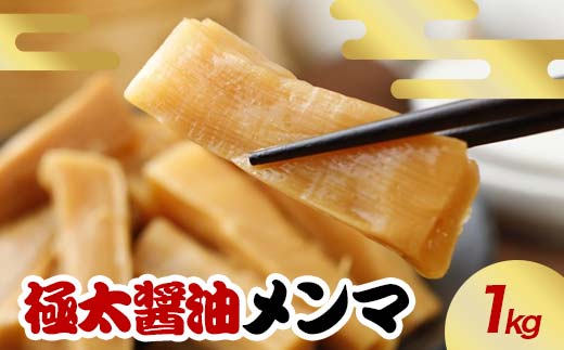 極太醤油メンマ 1kg  惣菜 加工品 食品 F20C-889