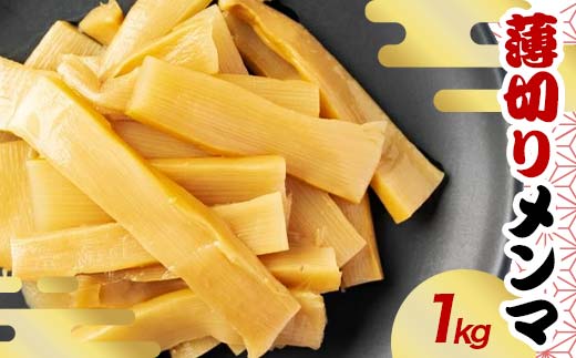 味は濃い！薄切りメンマ 1kg  惣菜 加工品 食品 F20C-890