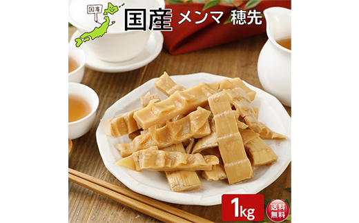 国産穂先メンマ 1kg  惣菜 加工品 食品 F20C-891