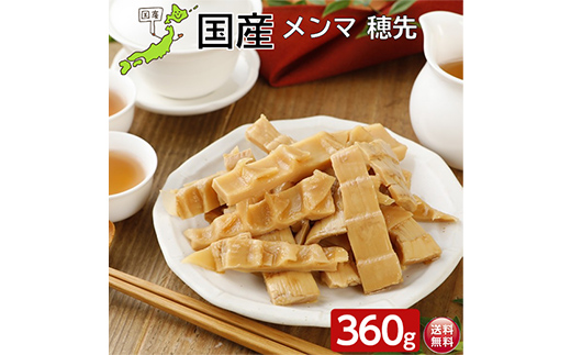 国産穂先メンマ 360g  惣菜 加工品 食品 F20C-892