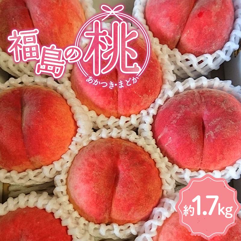 【2026年出荷分先行予約】福島県産 あかつき or まどか 約1.7kg (5～8玉) あんぽの柿の里ガンバっぺぃいさざわ企業組合 五十沢ブランド 伊達の桃 桃 フルーツ 果物 もも モモ momo F20C-935 約1.7kg