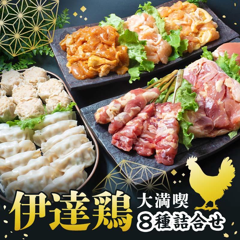 福島県 伊達市産 伊達鶏 贅沢 8種類の詰め合わせ 地鶏 銘柄鶏 だてどり ブランド鶏 お弁当 惣菜 F20C-937