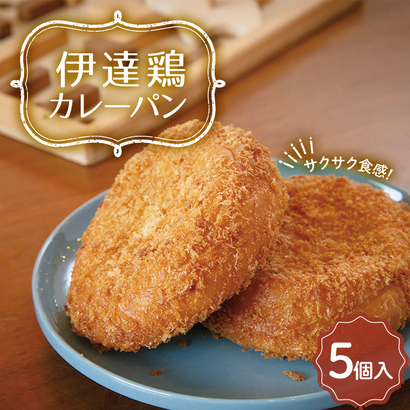 福島県 伊達市産 伊達鶏カレーパン 5個入り テレビで話題 簡単調理 カレー サクサク パン 惣菜パン おやつ 夜食 ブランド鶏 だてどり 簡単 ジューシー  朝食 昼食 ランチ 軽食 総菜パン 食品 F20C-942
