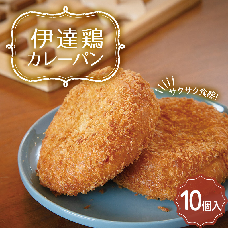 福島県 伊達市産 伊達鶏カレーパン 10個入り テレビで話題 簡単調理 カレー サクサク パン 惣菜パン おやつ 夜食 ブランド鶏 だてどり 簡単 ジューシー  朝食 昼食 ランチ 軽食 総菜パン 食品 F20C-943