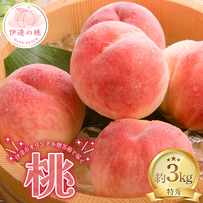 【2026年出荷分先行予約】伊達市のオリジナル箱で届く桃 特秀 約3kg (9～12玉) 透過式光センサー選別 伊達の桃 桃 もも モモ 果物 くだもの フルーツ 名産品 国産 食品 贈答 川中島 ゆうぞら 幸茜 さくら白桃  F20C-957
