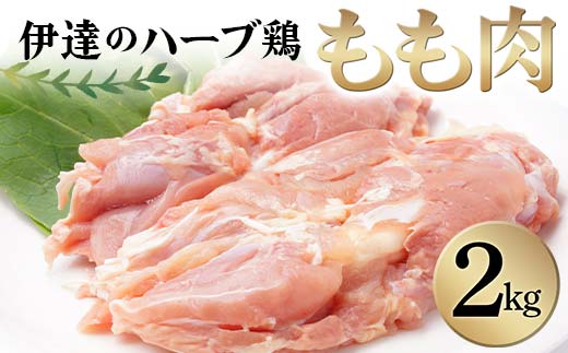 伊達のハーブ鶏 もも肉 2kg 伊達市 福島県 東北 銘柄鶏 冷蔵 鶏肉 もも とり肉 お肉  鶏モモ 鶏もも肉 鶏 モモ チキン 肉 食品 F20C-962