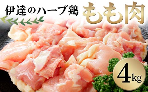 伊達のハーブ鶏 もも肉 4kg 伊達市 福島県 東北 銘柄鶏 冷蔵 鶏肉 もも とり肉 お肉  鶏モモ 鶏もも肉 鶏 モモ チキン 肉 食品 F20C-963