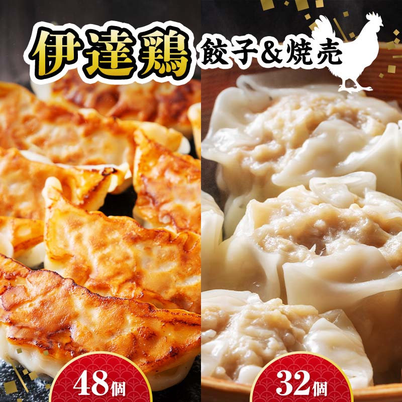 伊達な中華セット！伊達鶏焼売32個×伊達鶏餃子48個 福島県 伊達市 東北 冷凍 銘柄鶏 ぎょうざ ギョーザ お手軽餃子 しゅうまい シュウマイ 人気 焼くだけ 鍋 もっちり ビールのお供 夕食のおかず F21C-276