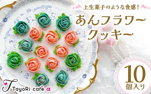 上生菓子のような食感！あんフラワークッキー10個入り 洋菓子 焼き菓子 お菓子 お花形 贈り物 プレゼント プチギフト 福島県 伊達市  クッキー スイーツ お茶菓子 お茶請け おやつ 菓子 食品 F20C-977
