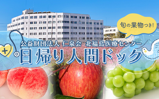 【旬の果物つき！】北福島医療センター日帰り人間ドック チケット  イベント F20C-990