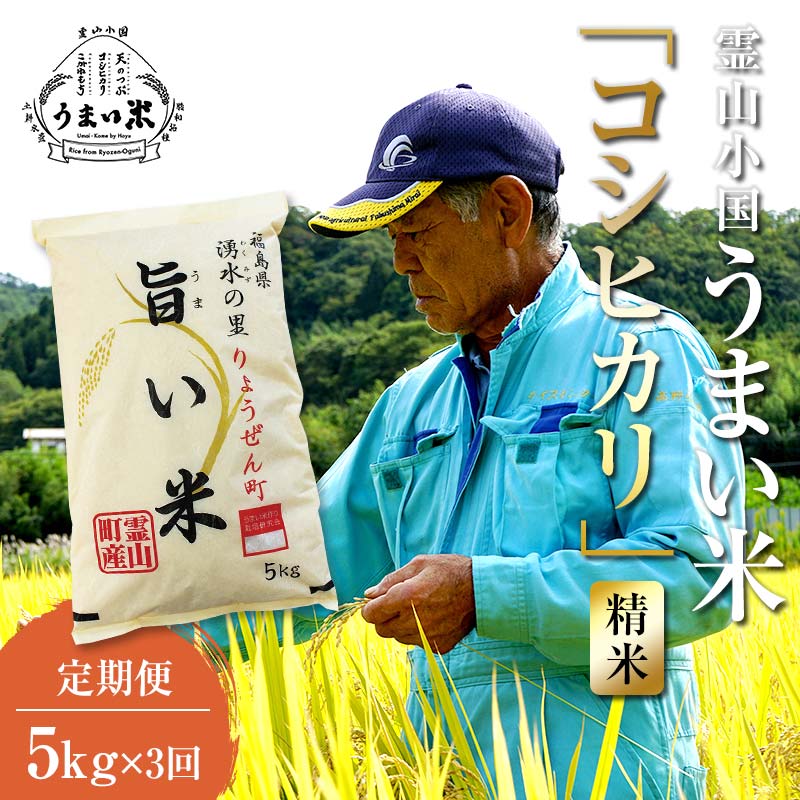 福島県伊達市産 ＜定期便＞霊山小国うまい米 コシヒカリ精米5kg×3回連続  コシヒカリ 米 お米 ブランド米 銘柄米 備蓄 日本米 こしひかり コメ ごはん ご飯 食品 F20C-999 コシヒカリ 精米5kg×3回定期便