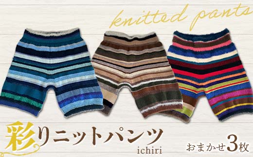 ichiri 彩りニットパンツ3枚おまかせセット / 3 sets of ichiri knitted pants サイズフリー 服飾品 インナー ファッション F21C-0071