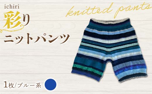 ichiri 彩りニットパンツ ブルー系 / ichiri knitted pants サイズフリー1枚 F21C-0073