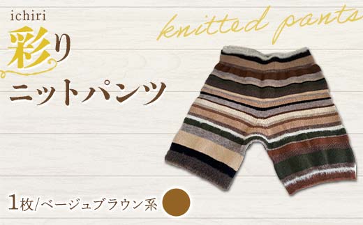 ichiri 彩りニットパンツ ベージュブラウン系 / ichiri knitted pants サイズフリー1枚 F21C-0074