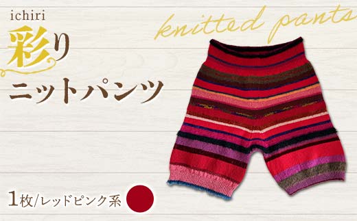 ichiri 彩りニットパンツ レッドピンク系 / ichiri knitted pants サイズフリー1枚 F21C-0076