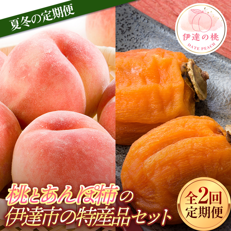 【2026年出荷分先行予約】福島県産 夏冬の定期便 桃とあんぽ柿の伊達市の特産品セット あかつき 約2kg あんぽ柿 約700g 全2回 農業生産法人種まきうさぎ株式会社 定期便 伊達の桃 桃 もも モモ 柿 かき カキ フルーツ 果物 もも モモ momo F21C-024