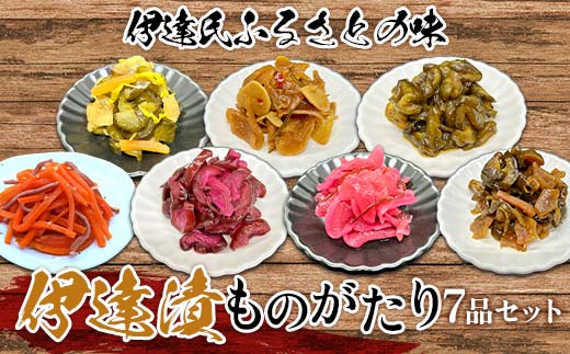 《伊達市ふるさとの味》 伊達漬ものがたり 7品セット 伝統 厳選 つけもの さっぱり コク 昆布 梅 にんにく いか 福島県 ふくしま 江戸時代 郷土料理 酒 つまみ F21C-066