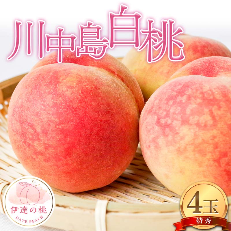 【2026年出荷分先行予約】福島県産 川中島白桃の特秀 4玉入り (約1.2kg) 株式会社エールアップ 特秀 伊達の桃 桃 フルーツ 果物 もも モモ momo F21C-077